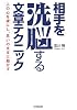 相手を洗脳する文章テクニック