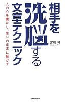 相手を洗脳する文章テクニック