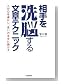 相手を洗脳する文章テクニック