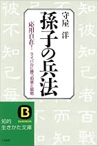 孫子の兵法―ライバルに勝つ知恵と戦略 (知的生きかた文庫)