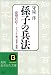 孫子の兵法―ライバルに勝つ知恵と戦略 (知的生きかた文庫)