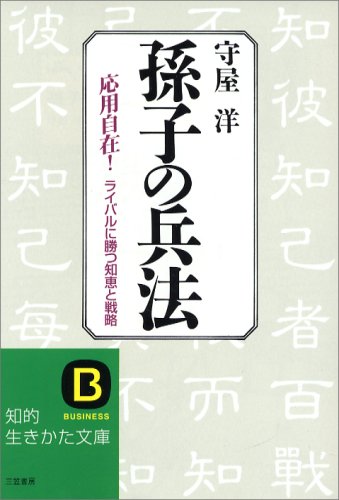 孫子の兵法―ライバルに勝つ知恵と戦略 (知的生きかた文庫)