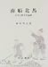 南船北馬―日中比較文化論集