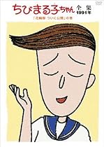 ちびまる子ちゃん全集1991 ｢花輪邸 ついに公開｣の巻 [DVD]