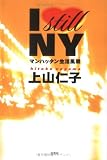 I still NY―マンハッタン生活風景