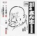 古今亭志ん生 名演大全集 29 しじみ売り/道潅/小間物屋小四郎~大岡政談より~