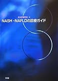 NASH・NAFLDの診療ガイド-