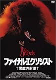 ファイナル・エクソシスト 悪魔の封印 [DVD]