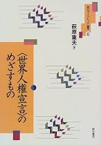 〈世界人権宣言〉のめざすもの (明石ブックレット)