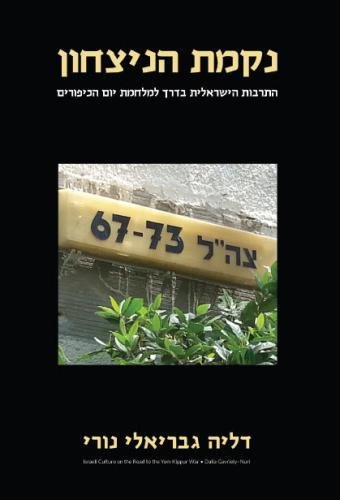 Nikmat HaNitzachon (Victory's Revenge): Israeli Culture on the Road to the Yom Kippur War (Hebrew Edition)