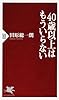 40歳以上はもういらない (PHP新書)