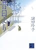 昔日より (講談社文庫)