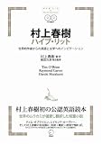 村上春樹ハイブ・リット