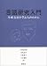 言語研究入門―生成文法を学ぶ人のために