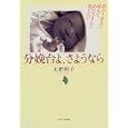 分娩台よ、さようなら―あたりまえに産んで、あたりまえに育てたい