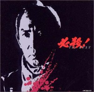 必殺!The BEST