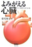 よみがえる心臓―人工臓器と再生医療