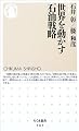 世界を動かす石油戦略 (ちくま新書)