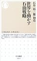 世界を動かす石油戦略 (ちくま新書)