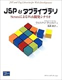 JSP&タグライブラリ―StrutsによるWeb開発シナリオ-