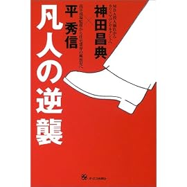 凡人の逆襲