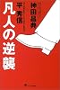 凡人の逆襲