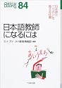 日本語教師になるには (なるにはBOOKS)