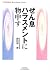 ぜん息ハラスメントに物申す (悠飛社ホット・ノンフィクション—YUHISHA Best Doctor Series)