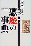 荒木一郎の悪魔の事典―しあわせのキーワード-