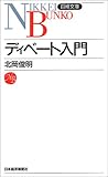ディベート入門 (日経文庫)