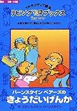 リビングブックス バーンスタインベアーズのきょうだいげんか の評価・レビュー