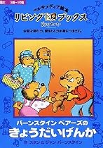 リビングブックス バーンスタインベアーズのきょうだいげんか