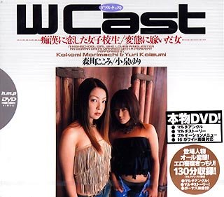 W Cast 痴漢に恋した女子校生/変態に嫁いだ女 [DVD]