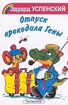 Otpusk krokodila Geny