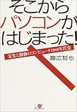 そこからパソコンがはじまった!―栄光と激動のコンピュータ1980年代史