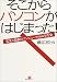 そこからパソコンがはじまった!―栄光と激動のコンピュータ1980年代史