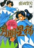 月明星稀-さよなら新選組 8 (ヤングサンデーコミックス)