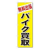 のぼり旗　無料出張　バイク買取(W600×H1800)