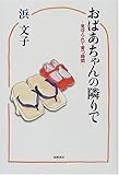 おばあちゃんの隣りで