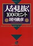 人を見抜く100のヒント (サンマーク文庫) の評価・レビュー