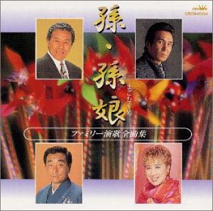 孫/孫娘 ファミリー演歌全曲集