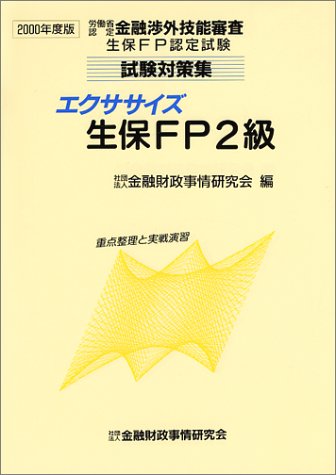 エクササイズ生保FP2級―重点整理と実戦演習〈2000年度版〉 (労働省認定金融渉外技能審査生保FP認定試験試験対策集)