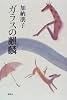 ガラスの麒麟
