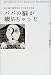 パパの脳が壊れちゃった―ある脳外傷患者とその家族の物語