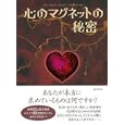 心のマグネットの秘密<br>リューディガー・シャヘ著　 小川 捷子訳　 <br>1890円<br>ISBN:9784864101271　