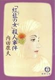 「紅藍(くれない)の女(ひと)」殺人事件 (徳間文庫) 「紅藍(くれない)の女(ひと)」殺人事件 (徳間文庫)