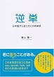 逆単―日本語から逆にたどる英単語