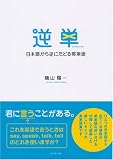 逆単―日本語から逆にたどる英単語