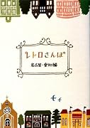 レトロさんぽ―名古屋・愛知編