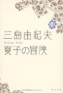 夏子の冒険 (角川文庫)